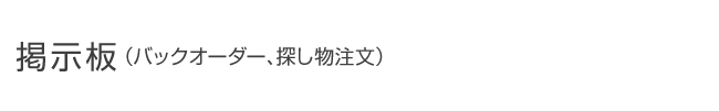 掲示板（バックオーダー、探し物注文）