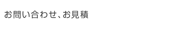 お問い合わせ、お見積