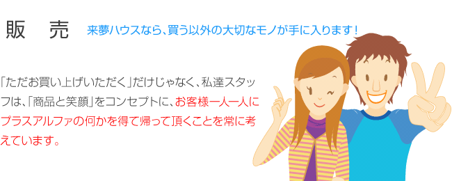 販売｜来夢ハウスなら、買う以外の大切なモノが手に入ります！