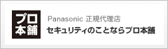 プロ本舗 〜 防犯カメラ、監視カメラのプロショップ Panasonic正規代理店 〜