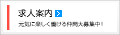 求人案内｜元気に楽しく働ける仲間大募集中！