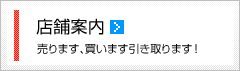 店舗案内｜売ります、買います引き取ります！