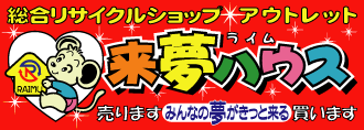 総合リサイクルショップ・アウトレット｜来夢ハウス｜売ります みんなの夢がきっと来る 買います