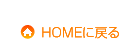 HOMEに戻る