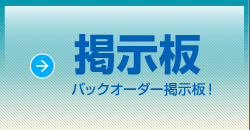 掲示板｜バックオーダー掲示板！