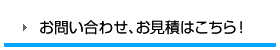 お問い合わせ、お見積はこちら！